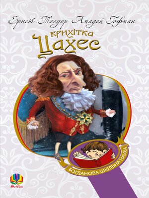 cover image of Крихітка Цахес, на прізвисько Цинобер